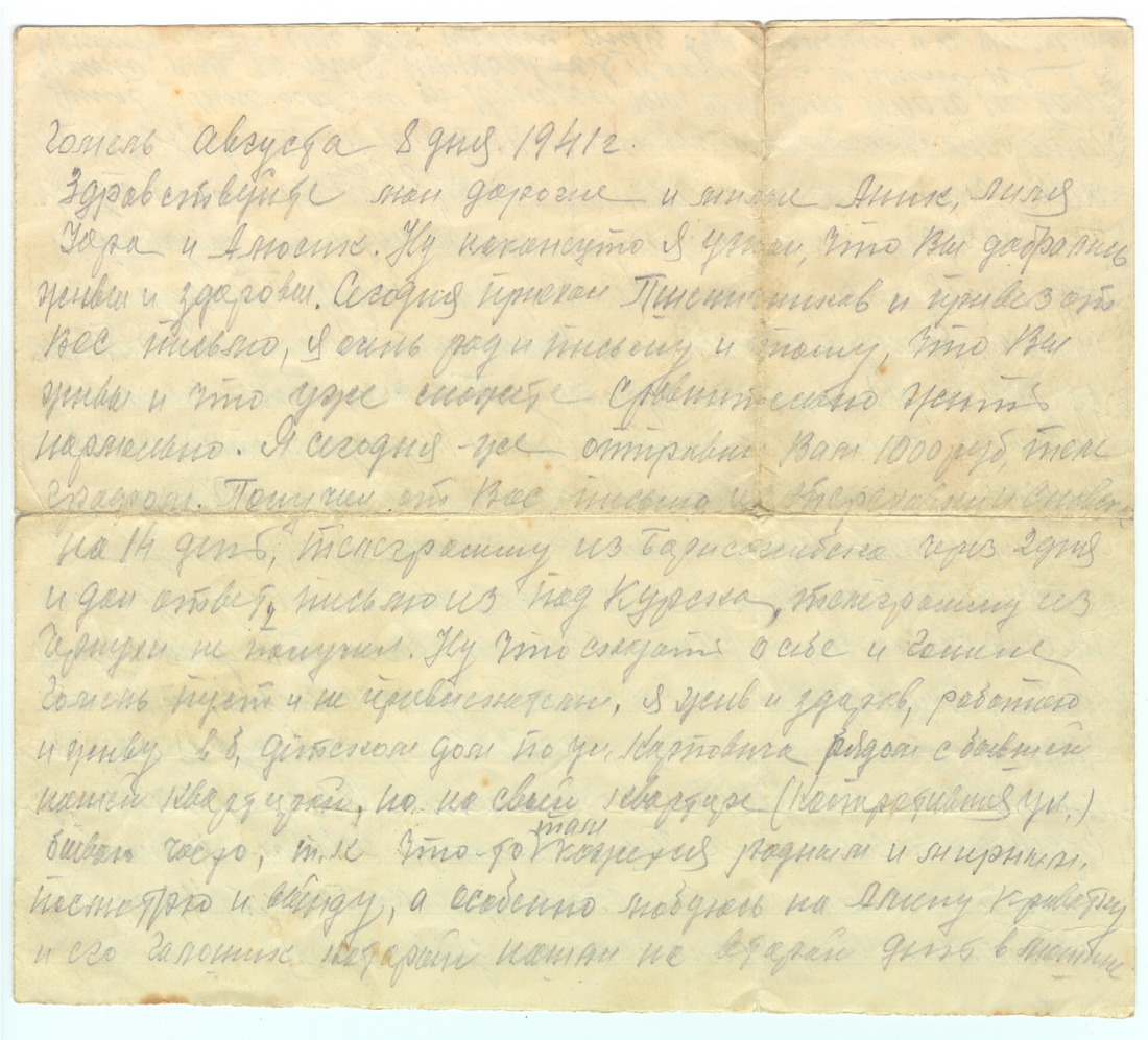 Последнее письмо с фронта (8 августа 1941 года)