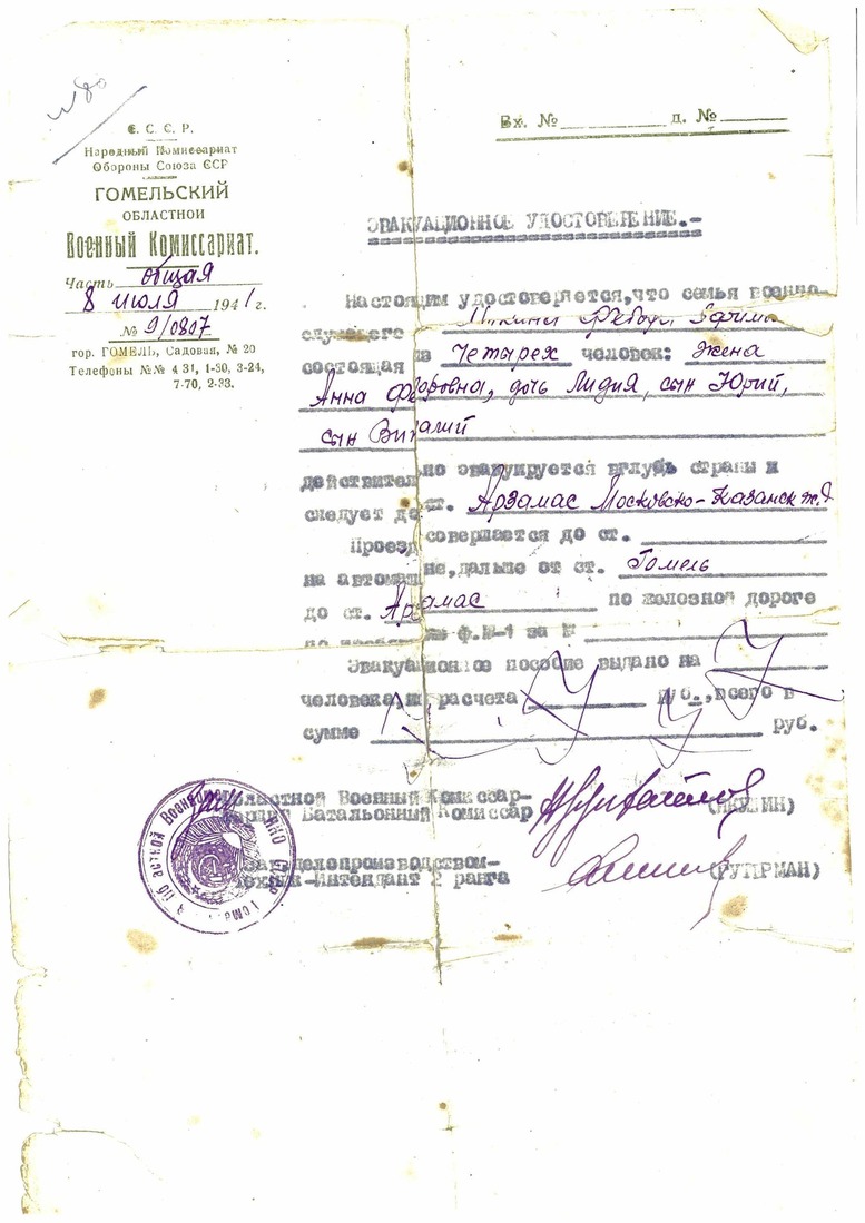 Эвакуационное удостоверение от 8 июля 1941 года